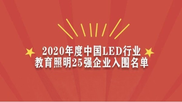 贺！华辉教育照明入围2020年度<i style='color:red'>中国led行业教育照明25强企业</i>名单