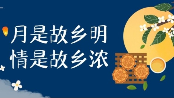 明月寄相思，中秋佳节至｜华辉教育照明祝大家中秋节快乐