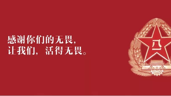 <i style='color:red'>八一</i>建军节：向现役军人、退伍老兵致敬！