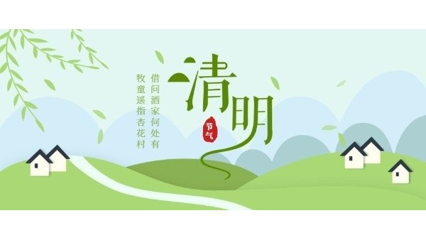 清明时节｜缅怀先烈，文明祭扫