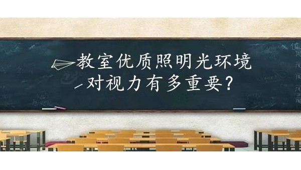 学校选择教室优质照明光环境对保护学生视力有多重要？