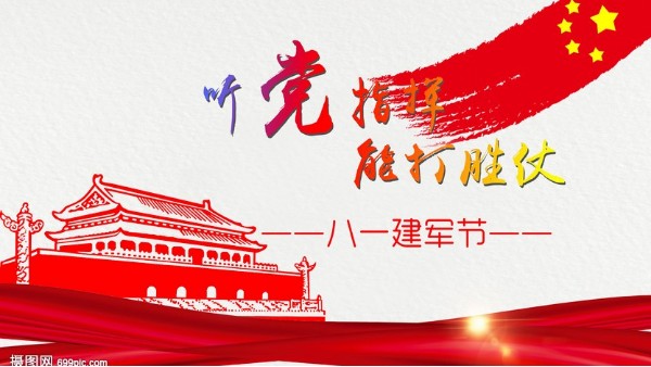 <i style='color:red'>八一</i>建军节｜中国人民解放军建军95周年，生日快乐！