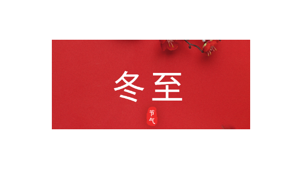 愿你三冬暖，愿你春不寒｜今日<i style='color:red'>冬至</i>